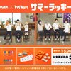 モスバーガーでハイキューのコラボ！夏の福袋、サマーラッキーバッグ！過去にはワンピースともコラボ！