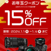 【1/1-1/4】OM SYSTEM STORE メルマガで、ほぼ全商品に使える15％OFFのお年玉クーポン！