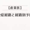 【産業医】感染症経路と経路別予防法