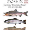 サケマスの勉強におすすめの本｜釣り人の必読書