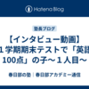 【インタビュー動画】１学期期末テストで「英語100点」の子～１人目～