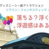 ソアリンは浮く？怖い？落ちる？絶叫アトラクションに乗れない人の体験レポート［ネタバレなし］