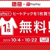 PayPayでヒートテックが1枚無料‼️