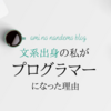 【就活】文系出身の私がプログラマーになった理由