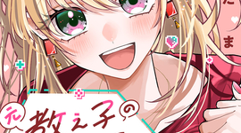 新連載「元教え子の二ノ瀬さん」7月10日連載スタート！！