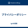 プライバシーポリシー