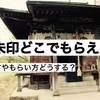 今さら聞けない御朱印のこと【御朱印どこでもらえる？正しいもらい方は？】