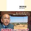 『天井のない監獄 ガザの声を聴け』清田明宏　UNRWA保健局長による2010年代のガザの実情