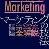 The Art of Marketing　マーケティングの技法　パーセプションフロー(R)・モデル全解説