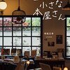 『日本の小さな本屋さん』読了