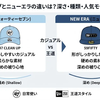 47キャップとニューエラの違いは？深さ・種類・人気モデルを比較