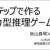 米光一成さんの表現道場マガジン「ゲームづくり道場」でゲスト講師として協力型推理ゲームの作り方をお話します