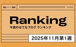 今週のはてなブログランキング〔2025年11月第1週〕