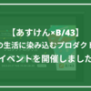 「あすけん×B/43｜ユーザーの生活に染み込むプロダクトの作り方」イベントを開催しました