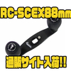 【スタジオコンポジット】山田祐五シグネイチャーモデル「RC-SCEX88mm」通販サイト入荷！