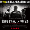 クリント・イーストウッド監督『15時17分、パリ行き』を見る（3月1日）