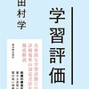 書籍ご紹介：『学習評価』