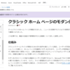 Office 365 SharePoint Onlineのクラシックサイトがモダンサイトに更新されるようです