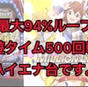 【P新台】アイドルマスター ミリオンライブ！ 39フェスver. ラムクリ判別　遊タイム期待値