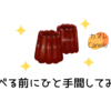 【ひと手間でレベルアップ】美味しいカヌレの食べ方を紹介！