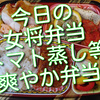 今日の女将弁当は、いしもちのトマト蒸しなど洋食弁当、じめじめした日にぴったりです。