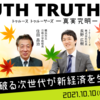 型破りな市長と校長と社長のトークセッション