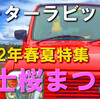 2022年富士桜まつりピーターラビットイングリッシュガーデン駐車場混雑状況！