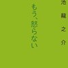 もう、怒らない／小池龍之介