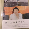 風に立つ愛子さん