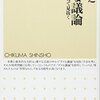 「ダメな議論―論理思考で見抜く」読了