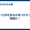 第一三共を売るか待つかそこが問題だ！