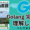 【感想】『スターティングGo言語』：入門の定番書でGolangの世界へ【前編】