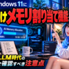 Windows 11に「AI向けメモリ割り当て機能」か、ローカルLLM時代のPC選びで確認すべき注意点
