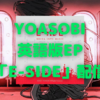 YOASOBIが英語版EP『E-SIDE』を配信開始！〜2022年は勝負の年になりそうな予感〜