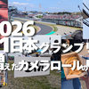 2026 F1日本グランプリで増えたカメラロールの中身