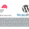 WordPressのおすすめサーバーはさくらのレンタルサーバーが良いでしょう