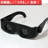 Zoomies メガネ型双眼鏡、眼鏡型オペラグラス