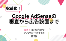 はてなブログをGoogle AdSenseで収益化！審査から広告設置まで詳しく解説【公式！はてなブログでアフィリエイトのすすめ第3回】