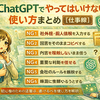 ChatGPTでやってはいけない使い方まとめ【仕事編】