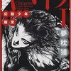 『内なる獣に名前を与える　" キマイラ " シリーズ / 夢枕獏 』