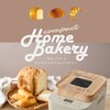 ホームベーカリーでパン作り☆食費の節約♪