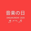 TBS「音楽の日 2020」放送決定！！今年も司会はあの2人