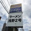 『 今日のランチ 浅野２号 』