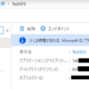 Azure サービスプリンシパルを使用した Az モジュールでの操作