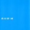 『心を整える』普段の生活を整えると、ここ一番で違ってくる