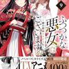 9月30日新刊「ふつつかな悪女ではございますが ～雛宮蝶鼠とりかえ伝～　9巻」「よふかしのうた -楽園編-」「空母いぶきGREAT GAME」など