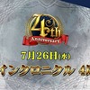 【チェンクロ３】４周年記念ユグド祭が楽しかったでぇぇ( ≧∀≦)ノ