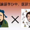 【素人論語学び中、医訳】まとめ16～20