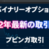 バイナリーオプション「2022年最新の取引口座」ブビンガ取引