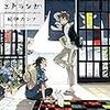 漫画『海辺のエトランゼ』感想 初BL！